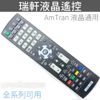 在飛比找Yahoo!奇摩拍賣優惠-VIZIO 瑞軒液晶電視遙控器 AmTran 液晶電視遙控器