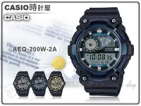 在飛比找Yahoo!奇摩拍賣優惠-CASIO 時計屋 卡西歐手錶 AEQ-200W-2A 男錶