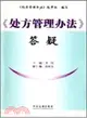 《處方管理辦法》答疑（簡體書）