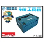 (景鴻) 公司貨 MAKITA 牧田 P-84311 堆疊抽屜工具箱 4格抽屜工具箱 手提工具箱 3號 含稅價