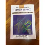 進學日本語 中級I 大新書局