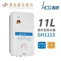 在飛比找樂天市場購物網優惠-和成 HCG 不含安裝 11L 屋外型瓦斯熱水器 GH111