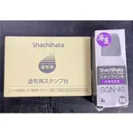 免運 日本 SHACHIHATA 寫吉達 空白印台+專用灰色補充墨水 「五花十色」