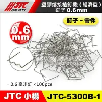 在飛比找Yahoo!奇摩拍賣優惠-【小楊汽車工具】JTC 5300B 植釘 塑膠熔接植釘機用植