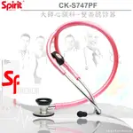 【德盛醫材】SPIRIT精國CK-S747PF心臟科大師級聽診器(雷射刻字)