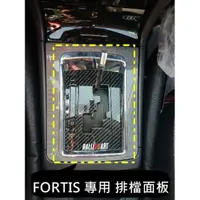 在飛比找蝦皮購物優惠-【叛逆】FORTIS 排檔面板 水轉印 類卡夢 碳纖維紋 鯰