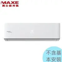 在飛比找Yahoo!奇摩拍賣優惠-可申請退稅【萬士益冷氣】5.3KW 7-9坪 R32變頻單冷