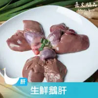 在飛比找蝦皮商城優惠-【嘉文鵝品】生鮮鵝肝(300g/包)