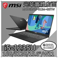 在飛比找蝦皮購物優惠-【算力工坊】MSI微星 MODERN15 B12M-435T