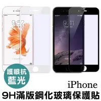 在飛比找松果購物優惠-護眼 抗藍光 9h 滿版玻璃保護貼 iphone11 xs 