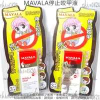 在飛比找蝦皮購物優惠-美華麗防止咬甲液  MAVALA防止咬甲液 防咬液 防止咬指