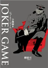 在飛比找TAAZE讀冊生活優惠-D機關（1）：JOKER GAME (二手書)