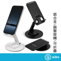 在飛比找蝦皮商城優惠-aibo 鋁合金 折疊伸縮圓盤旋轉 手機/平板支架 桌面伸縮