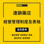 「學習進階」連鎖藥房經營管理製度及表格 藥店門店績效考核會員管理法律常規.QY215