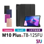 【贈鋼化貼+貼膜工具包】LENOVO TAB M10 PLUS 三代 TB125FU 128FU 三折立式平板皮套