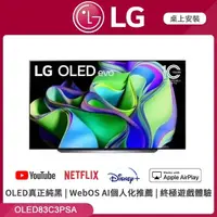 在飛比找PChome24h購物優惠-LG 83吋 OLED evo C2極致系列4K AI物聯網