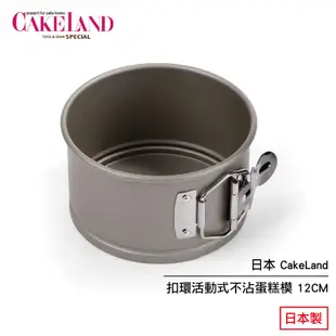 日本 CakeLand 扣環活動式不沾蛋糕模 12CM 3511 日本製 現貨