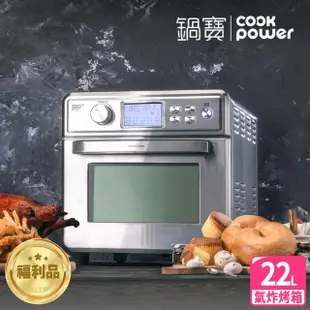 【CookPower 鍋寶】福利品 全不鏽鋼數位氣炸烤箱22L(AF-2205SS)