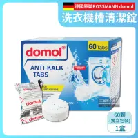 在飛比找momo購物網優惠-【德國domol多麗】洗衣機桶槽去汙漬除霉垢清潔錠劑60顆/