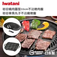 在飛比找森森購物網優惠-【Iwatani岩谷】日本燒肉不沾烤肉盤-33cm-大-圓型