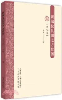 在飛比找三民網路書店優惠-新編儀禮圖之方位圖：吉禮卷（簡體書）