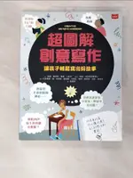 【書寶二手書T5／國中小參考書_FFN】超圖解創意寫作：讓孩子輕鬆寫出好故事_凱蒂‧戴恩斯, 梅根‧卡勒司, 鄒嘉容