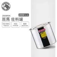 在飛比找momo購物網優惠-【ZEBRA 斑馬牌】304不鏽鋼佐料罐 14CM 2.0L