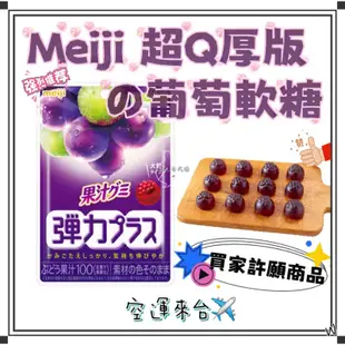 『空運來台✈️現貨』日本 Meiji 明治 果汁QQ葡萄軟糖 (厚款) 48g 明治葡萄軟糖 日本葡萄軟糖 日本明治軟糖