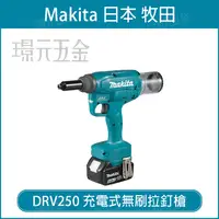 在飛比找樂天市場購物網優惠-MAKITA 牧田 DRV250Z 充電式無刷拉釘槍 DRV