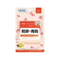 在飛比找蝦皮商城優惠-永信HAC 輕酵+青梅口含錠-紫蘇梅口味120錠/包 嚴選五