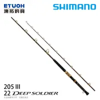 在飛比找漁拓釣具優惠-SHIMANO 22 DEEP SOLDIER 205 II