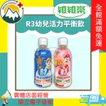 🎁贈小悠活軟糖不挑款 ★富丘藥局★ 維維樂 R3幼兒活力平衡飲 柚子/草莓奇異果 🚩店取限8瓶711出貨，超出不出貨