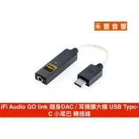 在飛比找蝦皮商城優惠-iFi Audio GO link 隨身DAC / 耳機擴大