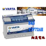 【彰化員林翔晟電池】全新 VARTA華達 銀合金電池 E43 72AH (57114適用) 含舊品回收/工資另計