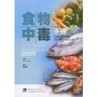 在飛比找蝦皮購物優惠-【3033-001C】食物中毒手冊:從解析致病機轉到全面預防