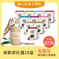 在飛比找蝦皮商城優惠-歐可茶葉 暖心奶茶大禮包｜真奶茶任選十盒 免費送：蜜語暖心保