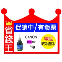 在飛比找蝦皮購物優惠-省錢王印表機 【CANON 防水墨水 130g 單瓶 含發票
