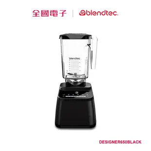 blendtec食物調理機650尊爵黑 DESIGNER650BLACK 【全國電子】