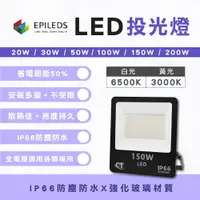 在飛比找樂天市場購物網優惠-LED投光燈 10W 20W 30W 50W 100W 15