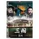 三國：覆滅(精華電影版)(1)DVD