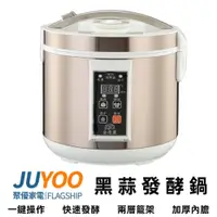 在飛比找iOPEN Mall優惠-【Juyoo聚優】黑蒜頭機【10倍蝦幣回饋】自製黑蒜頭 養生