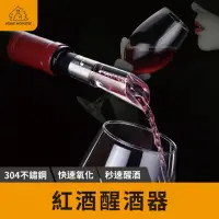 在飛比找momo購物網優惠-【醒酒黑科技】醒酒器 醒酒器 快速醒酒器 同時醒酒倒酒 引酒