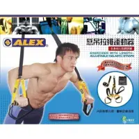 在飛比找蝦皮購物優惠-德國品牌ALEX B-42 懸吊拉繩運動器 TRX 核心訓練