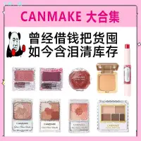 在飛比找蝦皮購物優惠-日本CANMAKE井田眼影口紅脣膏砍妹五色珠光腮紅粉餅平價