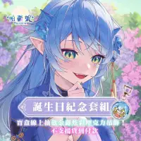 在飛比找有閑購物優惠-【盲盒線上抽】【EXITUS 帕蘿妮】誕生日紀念套組2024