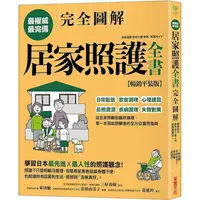 在飛比找樂天市場購物網優惠-居家照護全書【全圖解.暢銷平裝版】：日常起居.飲食調理.心理