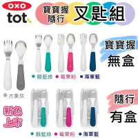 在飛比找蝦皮購物優惠-公司貨 OXO TOT 寶寶學習 叉匙組 兒童餐具 學習叉匙