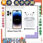 分期 APPLE IPHONE14 PRO1TB銀+AIRPODS PRO2 免卡分期 免財力 學生軍人 利率低 萊分期