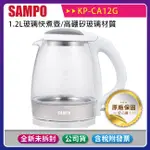 《公司貨含稅》SAMPO 聲寶 1.2L玻璃快煮壺 KP-CA12G