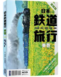 在飛比找誠品線上優惠-日本鐵道旅行東卷: 北海道．東北．關東．信越．靜岡